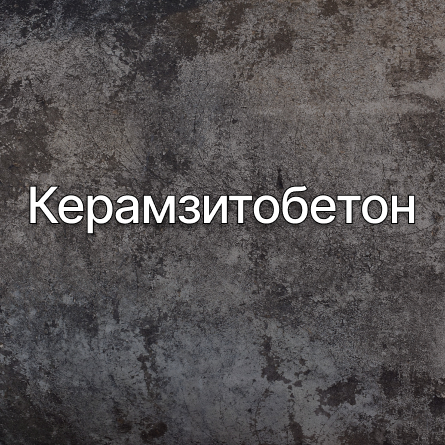 Керамзитобетон в Протвино от производителя Керамзитобетон в Протвино от производителя