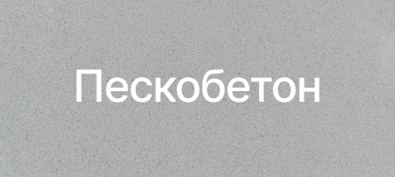 Пескобетон в Протвино Пескобетон в Протвино