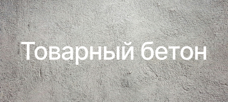 Товарный бетон в Протвино Товарный бетон в Протвино